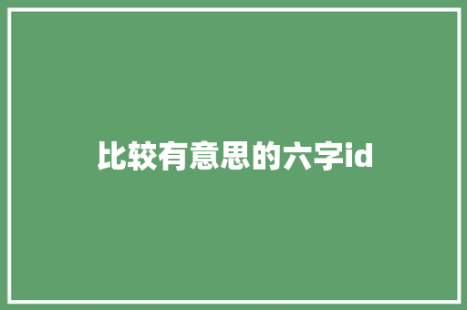 比较有意思的六字id