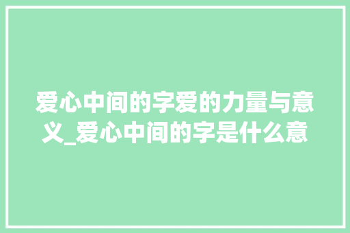 爱心中间的字爱的力量与意义_爱心中间的字是什么意思