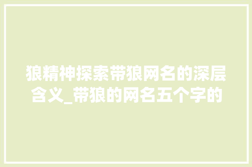 狼精神探索带狼网名的深层含义_带狼的网名五个字的意思