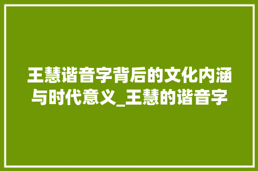 王慧谐音字背后的文化内涵与时代意义_王慧的谐音字是什么意思