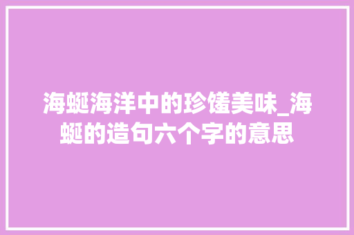 海蜒海洋中的珍馐美味_海蜒的造句六个字的意思