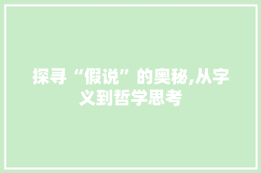 探寻“假说”的奥秘,从字义到哲学思考  第1张