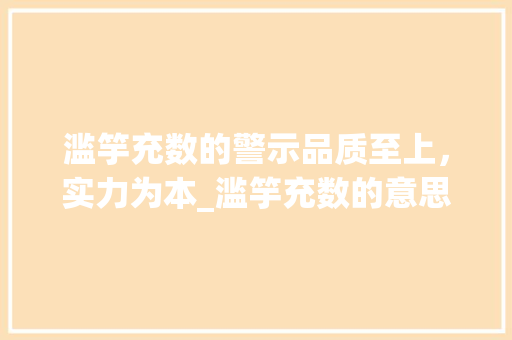 滥竽充数的警示品质至上，实力为本_滥竽充数的意思5个字