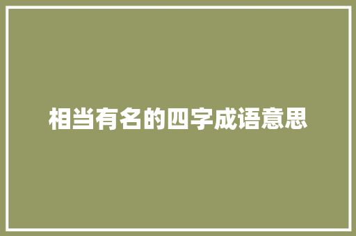 相当有名的四字成语意思