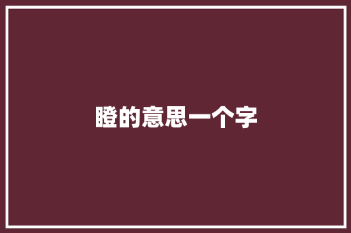 瞪的意思一个字  第1张