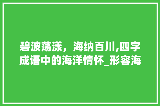 碧波荡漾，海纳百川,四字成语中的海洋情怀_形容海的四字成语意思