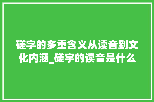 磋字的多重含义从读音到文化内涵_磋字的读音是什么意思啊
