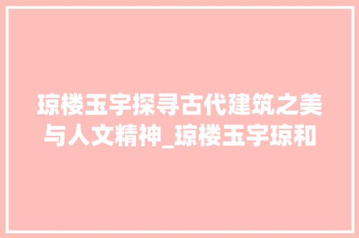 琼楼玉宇探寻古代建筑之美与人文精神_琼楼玉宇琼和宇字的意思