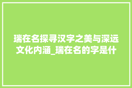 瑞在名探寻汉字之美与深远文化内涵_瑞在名的字是什么意思  第1张