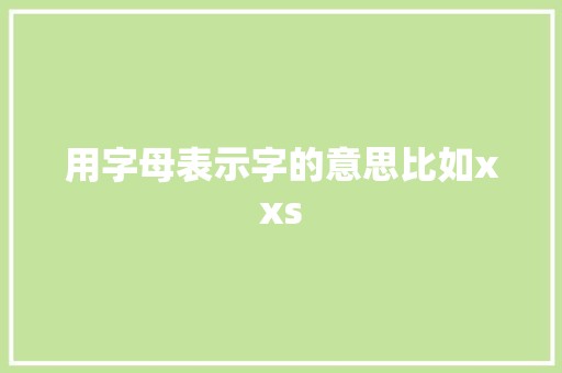 用字母表示字的意思比如xxs