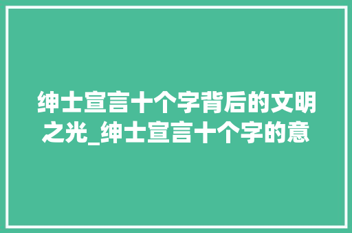 绅士宣言十个字背后的文明之光_绅士宣言十个字的意思