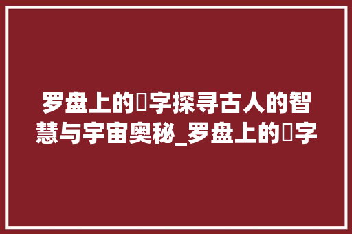 罗盘上的夬字探寻古人的智慧与宇宙奥秘_罗盘上的夬字是什么意思