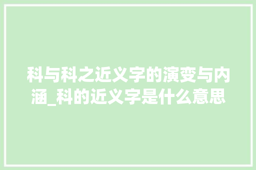 科与科之近义字的演变与内涵_科的近义字是什么意思
