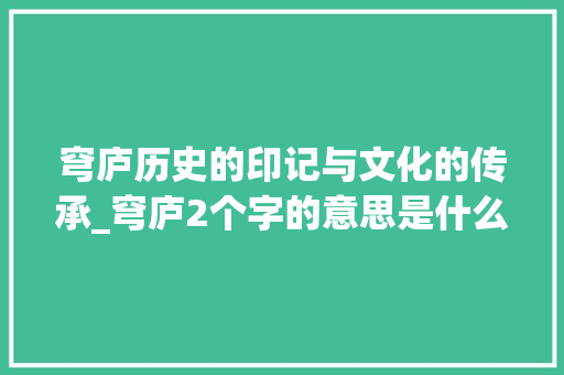 穹庐历史的印记与文化的传承_穹庐2个字的意思是什么