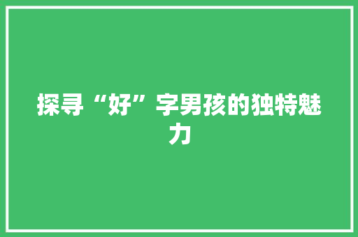 探寻“好”字男孩的独特魅力