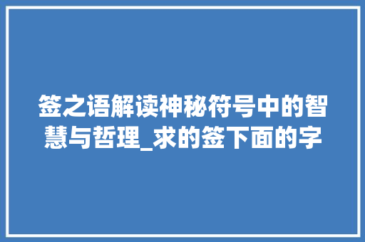 签之语解读神秘符号中的智慧与哲理_求的签下面的字什么意思