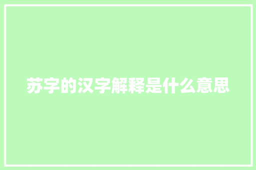 苏字的汉字解释是什么意思