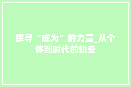 探寻“成为”的力量_从个体到时代的蜕变