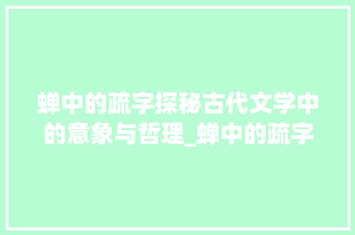 蝉中的疏字探秘古代文学中的意象与哲理_蝉中的疏字是什么意思
