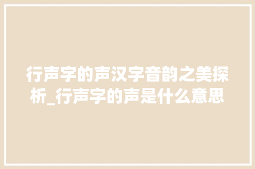 行声字的声汉字音韵之美探析_行声字的声是什么意思