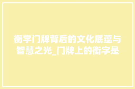 衡字门牌背后的文化底蕴与智慧之光_门牌上的衡字是什么意思