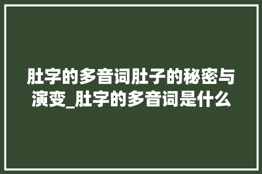 肚字的多音词肚子的秘密与演变_肚字的多音词是什么意思  第1张
