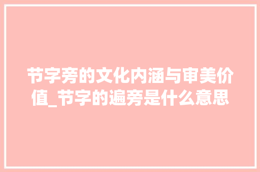 节字旁的文化内涵与审美价值_节字的遍旁是什么意思