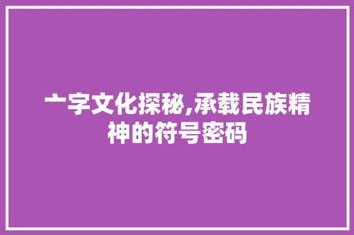 亠字文化探秘,承载民族精神的符号密码