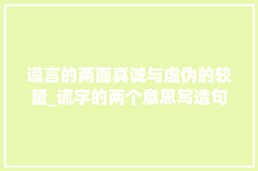 谎言的两面真诚与虚伪的较量_谎字的两个意思写造句  第1张