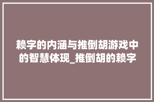 赖字的内涵与推倒胡游戏中的智慧体现_推倒胡的赖字什么意思