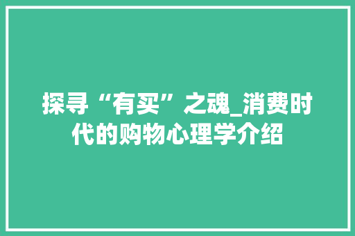 探寻“有买”之魂_消费时代的购物心理学介绍