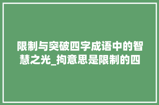 限制与突破四字成语中的智慧之光_拘意思是限制的四字成语