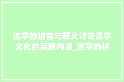 违字的拼音与释义讨论汉字文化的深邃内涵_违字的拼音是什么意思