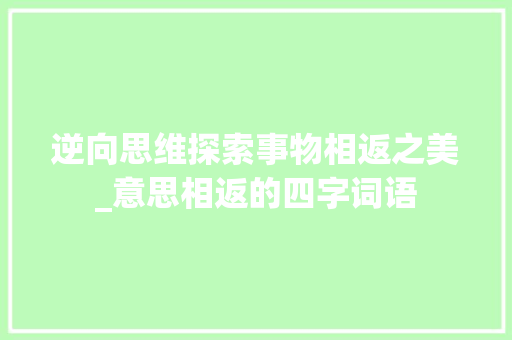 逆向思维探索事物相返之美_意思相返的四字词语