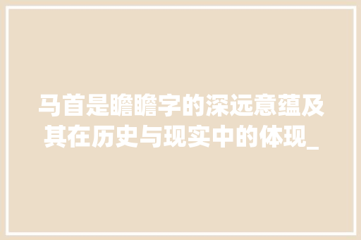 马首是瞻瞻字的深远意蕴及其在历史与现实中的体现_马首是瞻的瞻字的意思吗