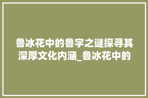 鲁冰花中的鲁字之谜探寻其深厚文化内涵_鲁冰花中的鲁字啥意思啊