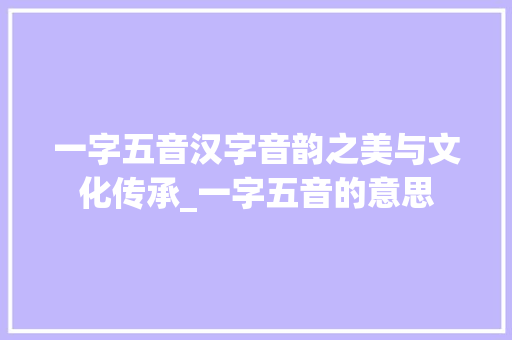 一字五音汉字音韵之美与文化传承_一字五音的意思