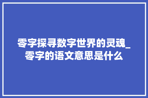 零字探寻数字世界的灵魂_零字的语文意思是什么