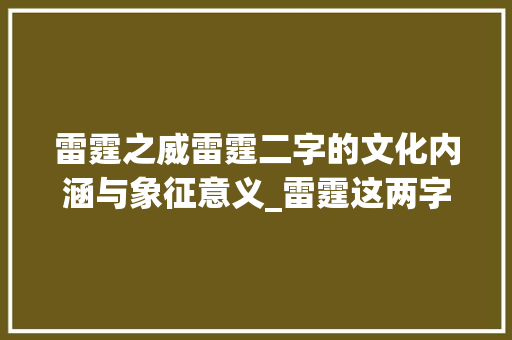 雷霆之威雷霆二字的文化内涵与象征意义_雷霆这两字的意思是什么