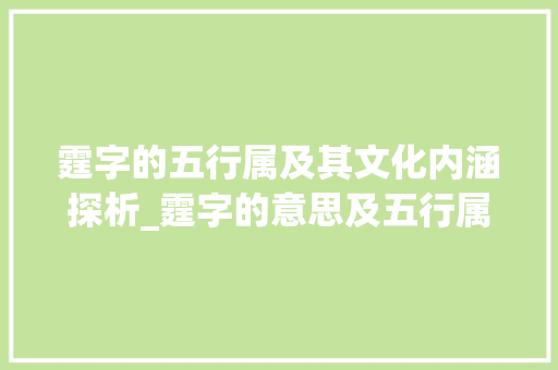霆字的五行属及其文化内涵探析_霆字的意思及五行属