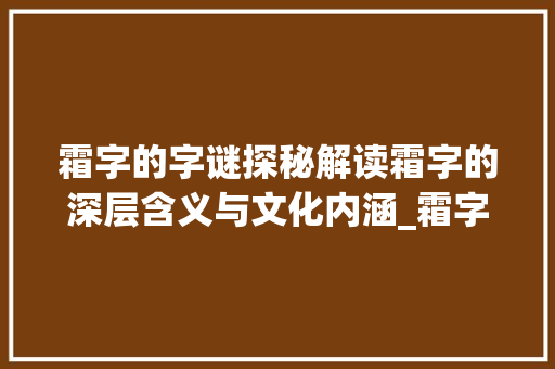 霜字的字谜探秘解读霜字的深层含义与文化内涵_霜字的字谜是什么意思啊