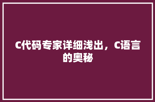C代码专家详细浅出，C语言的奥秘