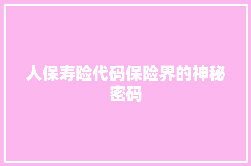 人保寿险代码保险界的神秘密码