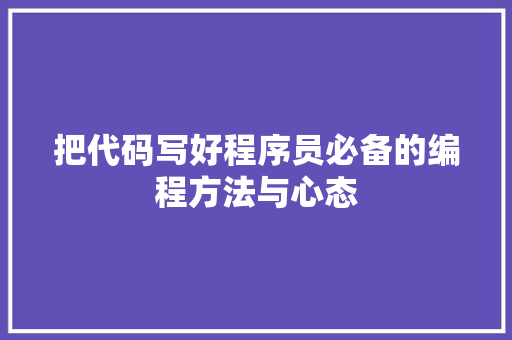 把代码写好程序员必备的编程方法与心态  第1张