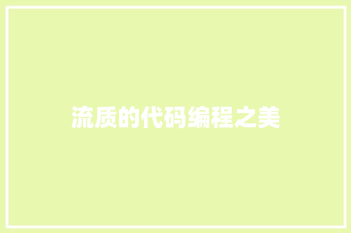 流质的代码编程之美