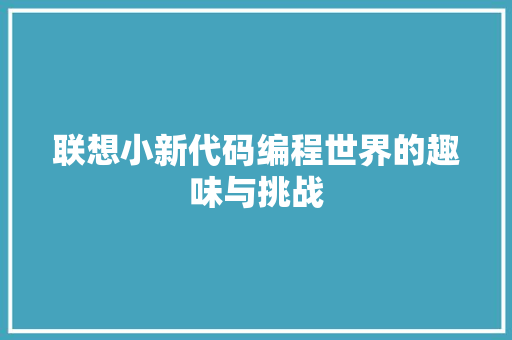 联想小新代码编程世界的趣味与挑战