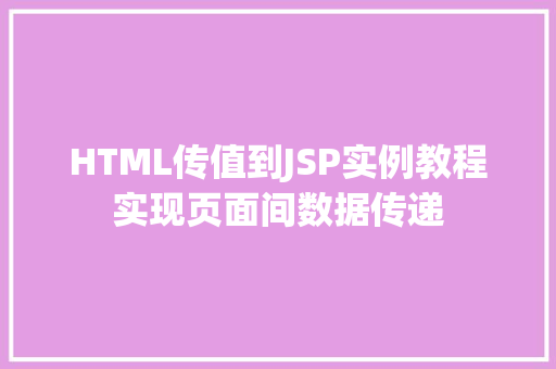 HTML传值到JSP实例教程实现页面间数据传递