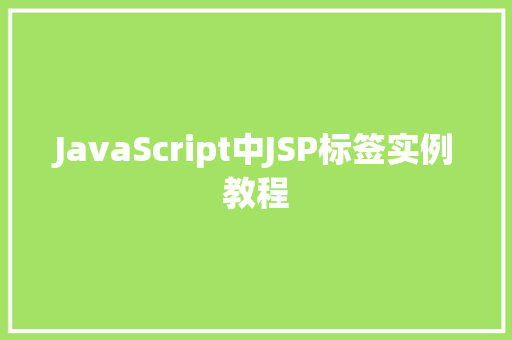 JavaScript中JSP标签实例教程  第1张