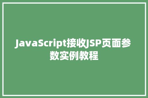 JavaScript接收JSP页面参数实例教程