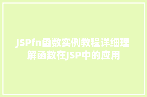 JSPfn函数实例教程详细理解函数在JSP中的应用